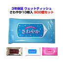 【出荷までにご注文から約2〜3週間】ウェットティッシュまとめ買い *ウェットティッシュ さわやか10枚入500個セット(1c/s)* 3年保証ウェットティッシュ 業務用ウェットティッシュ大量購入 販促ティッシュ 名入れウェットティッシュ 防災用品 防災ティッシュ 長持ちティッシュ(3)