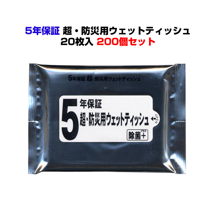 【出荷までにご注文から約2～3週間】防災用ウェットティッシュまとめ買い *5年保証　超・防災用ウェット20枚入200個セット(1c/s)* 5年保証ウェットティッシュ ウェットティッシュ大量購入 除菌ウェット 常備品ティッシュ 長期保存ウェットティッシュ 防災用品 防災の日