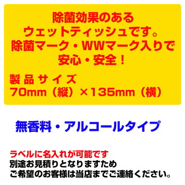 【出荷までにご注文から約8週間】除菌ウェットティッシュまとめ買い *除菌ウェットアルコールタイプ10枚入500個セット(1c/s)* アルコール入りティッシュ 業務用ウェットティッシュ大量購入 除菌ティッシュ 販促ティッシュ 名入れウェットティッシュ　無香料ティッシュ