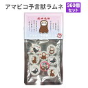 ラムネお菓子 * アマビコ予言獣ラムネ 360個セット(3c/s) * アマビコ あまびこ 妖怪 疫病退散 終息祈願 業務用お菓子 駄菓子 お配りお菓子 袋入り...