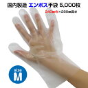 【出荷までにご注文から約2~3週間】* エンボス手袋 Mサイズ 5,000枚セット (1c/s) * エンボス加工 ポリエチレン 使い捨て手袋 ディスポ手袋 手ぶくろ てぶくろ グローブ 日本製 国産 使い切り 使いきり 介護 汚物処理 汚れ防止 汚物処理 掃除用品 衛生消耗品