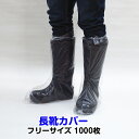 【出荷までにご注文から約2〜3週間】長靴カバー フリーサイズ 1,000枚(1c/s) 透明 スケルトン 使い捨て 簡易 シューズカバー 靴カバー 大量 ディス...