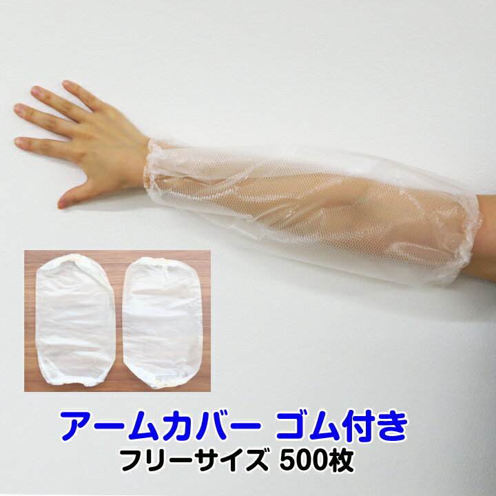 【出荷までにご注文から約2〜3週間】アームカバー ゴム付き フリーサイズ 500枚(1c/s) 透明 ロング エンボス ビニール袖カバー ディスポ腕カバー 肘カ...