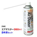 DME エアダスター 350ml (231g) 24本セット (1c/s)(NT-AD01) 逆さ使用OK ノンフロン スパウトタイプ クリーナー噴射器 ダストブロワー オフィス用品