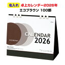 オリジナル卓上カレンダー2026年 エコブラウン(大) 箔押し名入れ代・版代込 100部 セット(1c/s)(NZB1502) 令和8年 オリジナルカレンダーで...