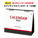 オリジナル卓上カレンダー2025年 セブンデイズセブンカラーズ(大)箔押し名入れ代・ 版代込 100部セット(1c/s)(NZB1505) 名入れカレンダーまと...