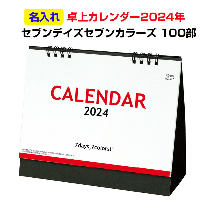 オリジナル卓上カレンダー2024年 セブンデイズセブンカラーズ(大) 箔押し名入れ代・版代込 100部セット(1c/s)　名入れ卓上カレンダーまとめ買い 社名印刷カレンダー 年末年始挨拶　新年挨拶 年末挨拶 記念品