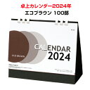 卓上カレンダー2024年 エコブラウン 大 100部セット 1c/s 卓上カレンダーまとめ買い 年末年始挨拶 新年挨拶 年末挨拶 記念品 カレンダー大量購入 事務用品 オフィス 備品 業務用カレンダー