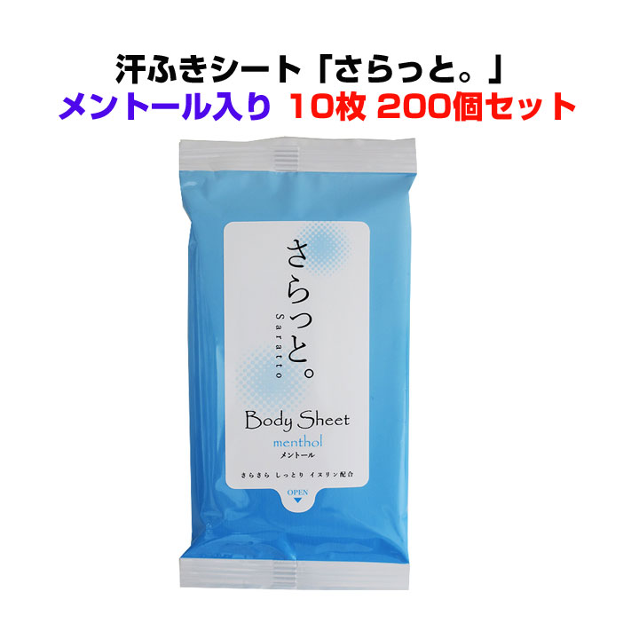 ボディーシートまとめ買い メンソール配合 *汗ふきシート 「さらっと」メンソール入 10枚入り200個セット(1c/s)* 汗拭きティッシュ ウェットティッシュ 洗顔シート 業務用汗拭きシート大量購入 冷感 ひんやりティッシュ 販促品