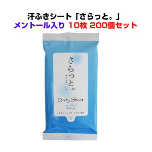 ボディーシートまとめ買い メンソール配合 *汗ふきシート 「さらっと」メンソール入 10枚入り200個セット(1c/s)* 汗拭きティッシュ ウェットティッシュ 洗顔シート 業務用汗拭きシート大量購入 冷感 ひんやりティッシュ 販促品