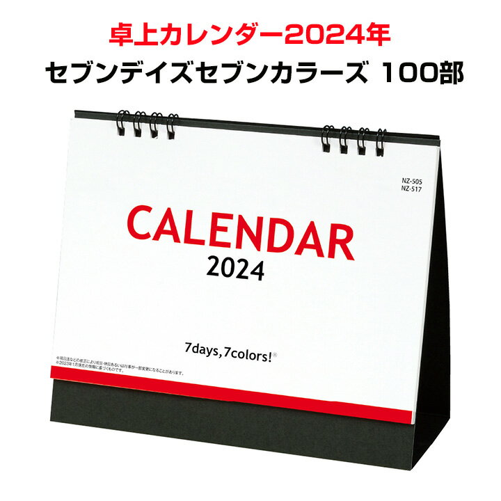 卓上カレンダー2024年 セブンデイズセブンカラーズ(大) 100部セット(1c/s)　卓上カレンダーまとめ買い 業務用カレンダー 年末年始挨拶　新年挨拶 年末挨拶 記念品　ノベルティ　備品　お正月