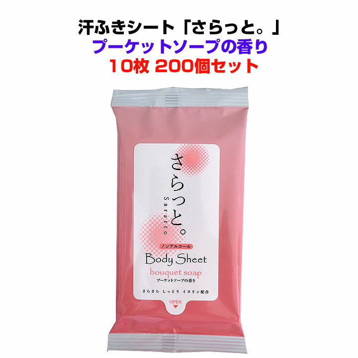 ボディーシートまとめ買い *汗ふきシート 「さらっと」ノンアルコール プーケットソープの香り 10枚入り200個セット(1c/s)* 香り付 汗拭きティッシュ ウェットティッシュ 業務用汗拭きシート ノンアルコールティッシュ 販促品