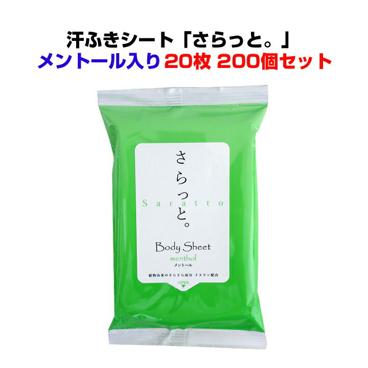 ボディーシートまとめ買い メンソール配合 汗ふきシート 「さらっと」メントール入 20枚入り200個セット(2c/s) 汗拭きティッシュ ウェットティッシュ 洗顔シート 業務用汗拭きシート大量購入 冷感 ひんやり 販促品 景品 熱中症対策