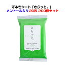 ボディーシートまとめ買い メンソール配合 *汗ふきシート 「さらっと」メントール入 20枚入り200個セット(2c/s)* 汗拭きティッシュ ウェットティッシュ...
