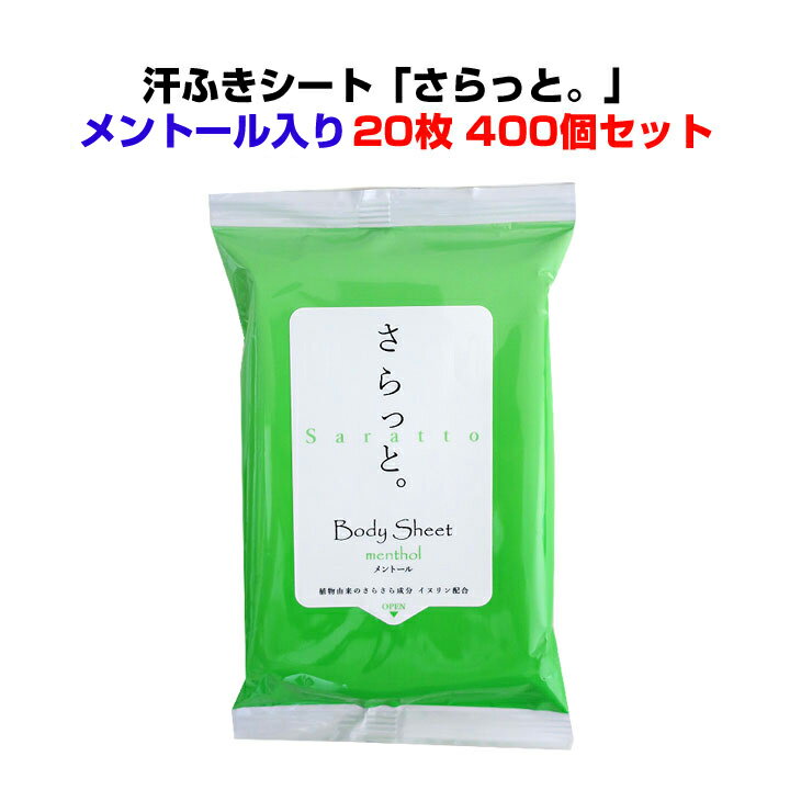 ボディーシートまとめ買い メンソール配合 汗ふきシート 「さらっと」メンソール入 20枚入り400個セット(4c/s) 汗拭きティッシュ ウェットティッシュ 洗顔シート 業務用汗拭きシート大量購入 冷感 ひんやり 販促品 景品 熱中症対策