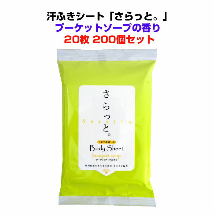 ボディーシートまとめ買い *汗ふきシート 「さらっと」ノンアルコール プーケットソープの香り 20枚入り200個セット(2c/s)* 香り付 汗拭きティッシュ ウェットティッシュ 業務用汗拭きシート ノンアルコールティッシュ 販促品 景品