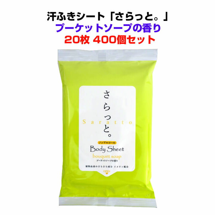 ボディーシートまとめ買い *汗ふきシート 「さらっと」ノンアルコールプーケットソープの香り 20枚入り400個セット(4c/s)* 香り付 汗拭きティッシュ ウェットティッシュ 業務用汗拭きシート ノンアルコールティッシュ 販促品 景品