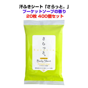 ボディーシートまとめ買い *汗ふきシート 「さらっと」ノンアルコールブーケットソープの香り 20枚入り400個セット(4c/s)* 香り付 汗拭きティッシュ ウェットティッシュ 洗顔シート 業務用汗拭きシート大量購入 ノンアルコールティッシュ 販促品 景品