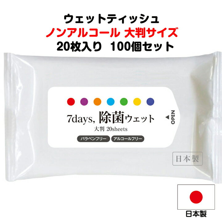 パラベンフリーウェットティッシュ * 7days 除菌大判WET ノンアルコール 20枚入り 100 個セット(2c/s)* ウエットティッシュ 除菌グッズ アルコールフリー パラベンフリー ノンアルコール 日本製 国産 大判 大きいサイズ 20まい 名入れ オリジナルグッズ作成 まとめ買い