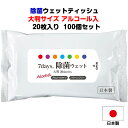 アルコールウェットティッシュまとめ買い 日本製 * 7days 除菌大判WET アルコール入 20枚入り 100 個セット(2c/s) * 除菌効果 手の除菌 ...