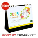2025年 干支カレンダー(巳年) 100部セット(1c/s)(NZB1404) 令和7年 卓上カレンダーまとめ買い 干支 キャラクター 年末年始挨拶 新年挨拶...