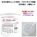 大容量体拭きウェットティッシュ * からだ用ウェット300 バケツタイプ本体 300枚入6個セット(1c/s) * からだ拭き ウェットティッシュまとめ買い 介...