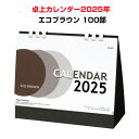 卓上カレンダー2025年 エコブラウン(大) 100部セット(1c/s)(NZB1501) のし袋付き カラーインデックス 両面使用可能 シンプル まとめ買い ...