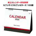 卓上カレンダー2025年 セブンデイズセブンカラーズ(大) 100部セット(1c/s)(NZB1505) のし袋付き カラーインデックス 両面使用可能 シンプル...