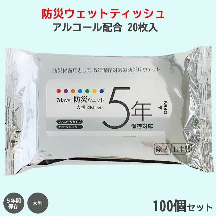 【受注生産】除菌ウェットティッシュ *7days 防災WET 5年間保存対応 大判 アルコール配合 20枚入 100個セット(2c/s) * 国産 日本製　除菌ティッシュまとめ買い 大量購入 長期保存 防災用品 備蓄 アルコールティッシュ 大きいサイズ お手拭き