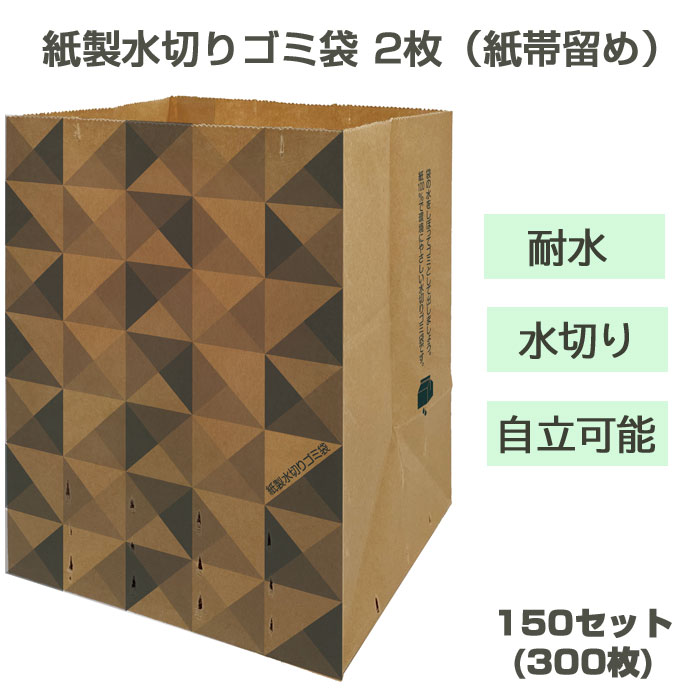 紙製水切りゴミ袋 2枚（紙帯留め）150セット(300枚 1c/s) キッチンごみ袋 シンク用ゴミ袋 生ごみ 生ゴミ 業務用ゴミ袋 大量購入 販促品 ノベルティ 紙ゴミ袋 自立可能