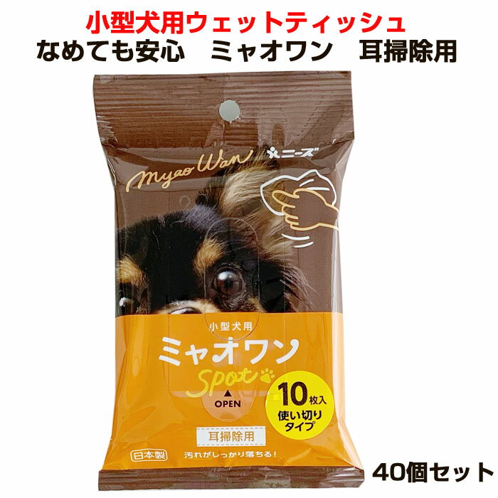 小型犬用ウェットティッシュ なめても安心ミャオワン 耳掃除用 40個セット ペット用品 犬ウェットティッシュ 耳用 まとめ買い 備蓄用