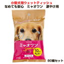 小型犬用ウェットティッシュ なめても安心ミャオワン 涙やけ用 80個セット (40個×2、1c/s) ペット用品 犬ウェットティッシュ アイケア まとめ買い 備...