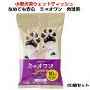 小型犬用ウェットティッシュ なめても安心 ミャオワン肉球用　まとめ買いがお得！ 【商品詳細】 ■商品名 小型犬用ウェットティッシュ　なめても安心　ミャオワン　肉球用　　 ■商品サイズ W155×D80×H20mm ■原紙サイズ W200×H200mm ■生産国 日本 ■成分 水、BG、安息香酸Na、ベンザルコニウムクロリド、ブチルカルバミン酸ヨウ化プロピニル、 グリセレス-26、安息香酸、グレープフルーツ種子エキス、ベタイン、大豆種子エキス、ハーブエキス ▼40個セットはこちら▼小型犬　肉球用　ウェットティッシュまとめ買い。 大切なペットの肉球ケアに♪ 小型犬用ウェットティッシュ　 なめても安心　ミャオワン　肉球用　80個セット ★1枚あたり81円（89円※税込）★ 汚れがしっかり落ちる肉球用ウェットティッシュ 安心の日本製 10枚入り使い切りタイプ ペット用ウェットティッシュまとめ買いがお得です！ ペットが舐めても大丈夫です。 天然消臭成分配合で、気になる汚れやニオイもスッキリ。 【使い方】 (1)シートを指にしっかり巻き付けてください。 (2)肉球をやさしくマッサージするように汚れを落としてください。 大切なペットの肉球ケアに♪ 【ご確認おねがいします】 ・代引きはご利用いただけません。 ・配送時間指定は午前・午後どちらかになります。 ・北海道、東北、沖縄、離島配送は別途送料が発生します。 ■当店取り扱いペット用品■