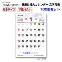 【名入れ】7days,7colors B3文字月表 壁掛け特大カレンダー 1色本体名入れ代・版代込 100部セット(1c/s)(NZB2204) 2025年 2...