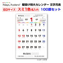 【名入れ】7days,7colors B3文字月表 壁掛け特大カレンダー スミ1色本体名入れ代・版代込 100部セット(1c/s)(NZB2204) 2025年...