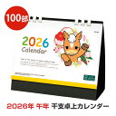 2026年 干支カレンダー(午年) 100部セット(1c/s)(NZB1404) 令和8年 卓上カレンダーまとめ買い 干支 キャラクター 年末年始挨拶 新年挨拶...