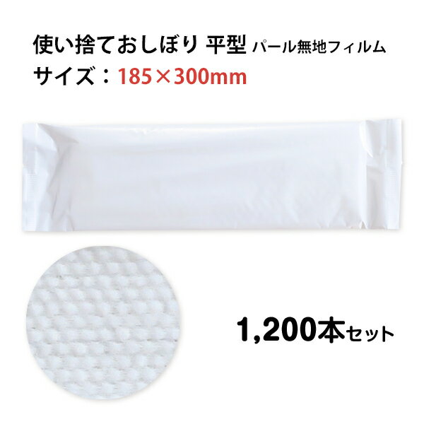使い捨て不織布おしぼり * おしぼり RE-70 パール大判平 1,200本セット(100本×12袋、1c/s) * 使い捨て 使い切り 丈夫 柔らかい 紙おしぼり 濡れタオル 手ふき 手拭き ハンドタオル 不織布 厚手 平型 日本製 業務用 まとめ買い