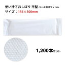 使い捨て不織布おしぼり * おしぼり RE-70　パール大判平 1,200本セット（100本×12袋、1c/s） * 使い捨て 使い切り 丈夫 柔らかい 紙おしぼり 濡れタオル 手ふき 手拭き ハンドタオル 不織布 厚手 平型 日本製 業務用 まとめ買い