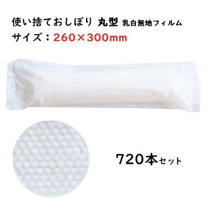 使い捨て不織布おしぼり * おしぼり RE丸HL 70g 720本セット(60本×12袋、1c/s) * 使い捨て 使い切り 丈夫 柔らかい 紙おしぼり 濡れタオル 手ふき 手拭き ハンドタオル 不織布 厚手 丸型 日本製 業務用 まとめ買い