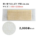 使い捨て不織布おしぼり * おしぼり 未晒し無地23 2,000本セット(100本×20袋、1c/s) * 使い捨て 使い切り 柔らかい 紙おしぼり 濡れタオル...