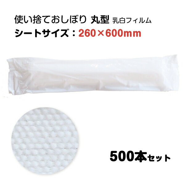 大判 使い捨て不織布おしぼり * おしぼり RE43 乳白無地丸60 500本セット （50本×10袋、1c/s） * 使い捨て 使い切り 丈夫 柔らかい 紙おしぼり 濡れタオル 手ふき 手拭き ハンドタオル 不織布 厚手 丸型 日本製 業務用 まとめ買い 清拭 体ふき 大判おしぼり
