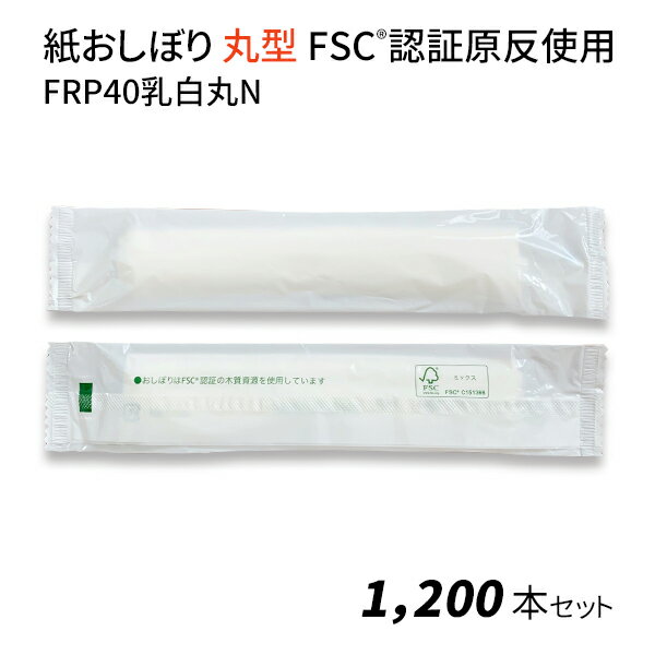 使い捨て不織布おしぼり * 紙おしぼり　FSC(R)認証原反使用　FRP40乳白丸N　1,200本セット (1c/s) * 使い捨て 使い切り 丈夫 柔らかい 紙おしぼり 濡れタオル 手ふき 手拭き ハンドタオル 不織布 丸型 日本製 業務用 まとめ買い