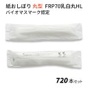 使い捨て不織布おしぼり * 紙おしぼり BRP70乳白丸HL バイオマスマーク認定 720本セット(1c/s) * 使い捨て 使い切り 丈夫 柔らかい 紙おしぼ...