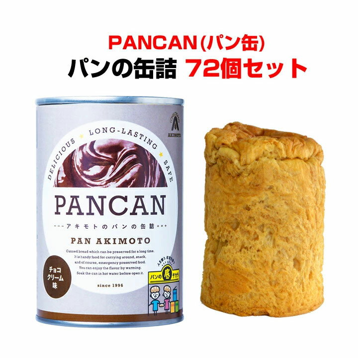 アキモトのPANCAN 防災備蓄食パン缶 いざという時の備えにいつでもどこでも食べれる　 忙しい朝やお仕事中の間食でもおすすめ！ 屋外作業時やアウトドア・レジャー・旅行のお供にも！ 焼きたての味！ パンの缶詰　PANKAN レギュラーシリーズ チョコクリームorメイプル　72個セット(3c/s)　送料無料　 ※ただし沖縄・離島は別途送料が発生 アキモトのパンの缶詰3つの特徴！　 ◎パン缶の元祖 ◎NASAも認めた安心品質 ◎長期保存可能 ※賞味期限　1年 アキモトのパンの缶詰は おいしくてやわらかい、 防災備蓄パンです。 特殊な製法で、パンのおいしさとやわらかさをそのままに、 長期保存を可能にしました。 1995年の阪神淡路大震災をきっかけに、 パン・アキモトが開発した、安心・安全なおいしい防災備蓄パンです。 蓋を開けたら、新鮮なあま〜い香りが 漂います！ ボリュームたっぷりのパンなので しっかりお腹を満たしてくれると思います！！！ お好きなフレーバーをお選びください。 ■チョコクリーム味 お子様に大人気の チョコクリーム味です。 ■メイプル味 メイプルシロップを 練り込んだ上品な味わい。 ★★★以下ご確認下さい★★★ ■ご不便お掛けいたしますが、メーカー直送になるため代引きはご利用頂けません。 ■離島送料は別途発生します。料金は都度確認になります。 送料はご注文後当店より金額をお知らせいたします。 ■配送時間指定は午前・午後どちらかになります。 ■ご注文の際に、24個単位で2種類からお選びください。 ■画面の色と実際の色は異なる場合があります。予めご了承ください。 ★長期保存可能なパン缶はさまざまなシーンでご利用いただけます★　 ・いざという時の備えに、ご自宅や会社・学校などの備蓄用食品として。　 ・仕事などで忙しくて食事を買にいく時間がないときに。　 ・ノベルティや景品として。　 ・ささやかなプチギフトとして。　 ・防災イベントの販促品として。　 ・旅行やアウトドアのお供に。　 ・スポーツの合間に。　 ・小腹がすいた時に！！　　 などなど・・　 1缶でずっしり詰まった美味しいパン！　 いつでもどこでも食べれます。　 ご不明な点などございましたら、お気軽にお問合せ下さい♪ ■↓↓↓24個セットもあります↓↓↓■ ■当店取扱いパン缶はこちら■ ■アキモトパンの缶詰 オリジナルラベル■ ■景品・販促お菓子■ 販促品について・その他ご不明な点などございましたら 電話・メールにてお気軽にお問い合わせください♪イベント販促品や景品等のご相談も受付けております。パン・アキモトのパン缶 アキモトのパンの缶詰は、 焼きたてのおいしさはそのまま！　 お腹いっぱい食べれる防災備蓄パン！ ご自宅の備蓄食品として　 景品ノベルティ・プチギフトとして 　 アキモトのパンの缶詰3つの特徴！ ◎パン缶の元祖 ◎NASAも認めた安心品質 ◎長期保存可能賞味期限：1年 　 選べるフレーバー お好きな味をお選びください 長期保存可能な万が一の時のための備えに、　 ご自宅用にまとめ買い！　 また、いつでもおいしいパン缶は、　 旅行やアウトドア、忙しい合間の間食用、　 朝食にもおススメです！　 　 賞味期限がながいので景品や販促品などのノベルティ　 ささやかなプチギフトにも人気の商品です！　 　 さまざまなシーンでご利用いただける　 パン缶は当店一押し商品！ 　 パン缶は大量購入が大変お得になっております！　 ご不明な点などございましたら、お気軽にお問い合わせください。 24個単位で、2種類の味からお選びください。 画面の色と実際の色は異なる場合があります。予めご了承ください。 ▼味を2種類から1種類お選びください▼