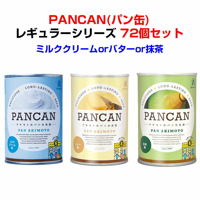 現在、多数のご注文をいただいておりますため、納期：8週間程となります。 アキモトのPANCAN 防災備蓄食パン缶 いざという時の備えにいつでもどこでも食べれる　 忙しい朝やお仕事中の間食でもおすすめ！ 屋外作業時やアウトドア・レジャー・旅行のお供にも！ 焼きたての味！ パンの缶詰　PANCAN レギュラーシリーズミルククリームorバターor抹茶72個セット(3c/s)送料無料　 ※沖縄・離島は別途送料が発生 アキモトのパンの缶詰3つの特徴！　 ◎パン缶の元祖 ◎NASAも認めた安心品質 ◎長期保存可能 ※賞味期限　製造より1年 アキモトのパンの缶詰は おいしくてやわらかい、 防災備蓄パンです。 特殊な製法で、パンのおいしさとやわらかさをそのままに、 長期保存を可能にしました。 1995年の阪神淡路大震災をきっかけに、 パン・アキモトが開発した、安心・安全なおいしい防災備蓄パンです。 蓋を開けたら、新鮮なあま〜い香りが 漂います！ ボリュームたっぷりのパンなので しっかりお腹を満たしてくれると思います！！！ お好きなフレーバーをお選びください。 3種類から1種類お選びいただけます。 ■ミルククリーム味 ミルククリームの入った、 優しいおいしさです。 ■バター味 コクのあるバターのおいしさが詰まっています。 ■抹茶味 深みのある抹茶の旨みと香りを楽しむ上品な味わいに仕立てたオトナな甘さ。 どの味も、大人からお子様まで美味しくいただけます！ お子様へのおやつにもおススメです♪ ★★★以下ご確認下さい★★★ ■ご不便お掛けいたしますが、メーカー直送になるため代引きはご利用頂けません。 ■沖縄・離島送料が発生いたします。 送料はご注文後当店より金額をお知らせいたします。 ■配送時間指定は午前・午後どちらかになります。 ■画面の色と実際の色は異なる場合があります。予めご了承ください。 ■賞味期限は製造より1年になります。 ※写真はPANCAN おいしい備蓄食シリーズになります。 ★長期保存可能なパン缶はさまざまなシーンでご利用いただけます★　 ・いざという時の備えに、ご自宅や会社・学校などの備蓄用食品として。　 ・仕事などで忙しくて食事を買にいく時間がないときに。　 ・ノベルティや景品として。　 ・ささやかなプチギフトとして。　 ・防災イベントの販促品として。　 ・旅行やアウトドアのお供に。　 ・スポーツの合間に。　 ・小腹がすいた時に！！　　 などなど・・　 1缶でずっしり詰まった美味しいパン！　 いつでもどこでも食べれます。　 ご不明な点などございましたら、お気軽にお問合せ下さい♪ ■↓↓↓24個セットもあります↓↓↓■ ■当店取扱いパン缶はこちら■ ■アキモトパンの缶詰 オリジナルラベル■ ■景品・販促お菓子■ 販促品について・その他ご不明な点などございましたら 電話・メールにてお気軽にお問い合わせください♪イベント販促品や景品等のご相談も受付けております。現在、多数のご注文をいただいておりますため、納期：8週間程となります。 パン・アキモトのパン缶 アキモトのパンの缶詰は、 焼きたてのおいしさはそのまま！　 お腹いっぱい食べれる防災備蓄パン！ ご自宅の備蓄食品として　 景品ノベルティ・プチギフトとして 　 アキモトのパンの缶詰3つの特徴！ ◎パン缶の元祖 ◎NASAも認めた安心品質 ◎長期保存可能※賞味期限は製造より1年 　 長期保存可能な万が一の時のための備えに、　 ご自宅用にまとめ買い！　 また、いつでもおいしいパン缶は、　 旅行やアウトドア、忙しい合間の間食用、　 朝食にもおススメです！　 　 賞味期限がながいので景品や販促品などのノベルティ　 ささやかなプチギフトにも人気の商品です！　 　 さまざまなシーンでご利用いただける　 パン缶は当店一押し商品！ 　 パン缶は大量購入が大変お得になっております！　 ご不明な点などございましたら、お気軽にお問い合わせください。 画面の色と実際の色は異なる場合があります。予めご了承ください。