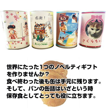 オリジナルパン缶*パンの缶詰 オリジナルラベルPACKANレギュラーシリーズ選べるフレーバー240個セット(10c/s)*記念品 販促ギフト お歳暮 お中元 賞品 内祝い ウェディング 引き出物 プチギフト大量購入 御年賀