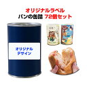 パンの缶詰 オリジナルラベル アキモトのパンのかんづめ オレンジorストロベリーorブルーべリー 72個セット(3c/s) 乳酸菌入り 非常食 記念品 景品 ノベルティ 名入れ