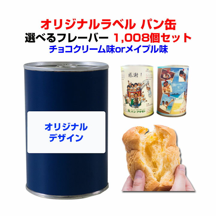 アキモトのPANCAN 防災備蓄食パン缶 いざという時の備えにいつでもどこでも食べれる　 いつまでも焼きたての味！ 景品・記念品・販促品・お祝い・結婚式　 各種イベント・企業プロモーションなどに、 オリジナルラベルを貼った　 パン缶の制作承ります。 パンの缶詰　オリジナルラベル　PANKAN レギュラーシリー ズチョコクリームorメイプル1,008個セット(42c/s) ※ただし、沖縄・離島は別途送料が発生。料金は都度確認になります。 アキモトのパンの缶詰3つの特徴！ ◎パン缶の元祖 ◎NASAも認めた安心品質 ◎長期保存可能 アキモトのパンの缶詰は おいしくてやわらかい、 防災備蓄パンです。 特殊な製法で、パンのおいしさとやわらかさをそのままに、 長期保存を可能にしました。 1995年の阪神淡路大震災をきっかけに、 パン・アキモトが開発した、安心・安全なおいしい防災備蓄パンです。 蓋を開けたら、新鮮なあま〜い香りが 漂います！ ボリュームたっぷりのパンなので しっかりお腹を満たしてくれると思います！！！ お好きなフレーバーをお選びください。 2種類から1種類お選びいただけます。 ■チョコクリーム味 お子様に大人気の チョコクリーム味です。 ■メイプル味 メイプルシロップを 練り込んだ上品な味わい。 ★★★以下ご確認下さい★★★ 　 ■ご不便お掛けいたしますが、メーカー直送になるため代引きはご利用頂けません。 ■沖縄・離島送料が発生いたします。金額は 都度確認となりますので、 送料はご注文後当店より金額をお知らせいたします。 ■配送時間指定は午前・午後どちらかになります。 ■味を2種類から1種類お選びください。　 ■納期までラベル決定後約3週間となります。　時期や数量により前後する場合がございます。 予めご了承ください。　 ご注文は時間に余裕を持ってお願いいたします。 ■ご注文完了後、当店よりラベル作成について、　 詳細をメールにて お送りいたします。　 ■イラストレーターの完全データで入稿してください。 当店でデザインを承ることも可能です（別途料金、詳細はお問合せください） ■校正は画像で確認していただきます。　 現物ラベル校正ご希望の場合は、別途料金がかかります。ご希望の方はご連絡ください。　 ★長期保存可能なパン缶はさまざまなシーンでご利用いただけます★　 ・いざという時の備えに、ご自宅や会社・学校などの備蓄用食品として。　 ・仕事などで忙しくて食事を買にいく時間がないときに。　 ・ノベルティや景品として。　 ・ささやかなプチギフトとして。　 ・防災イベントの販促品として。　 ・旅行やアウトドアのお供に。　 ・スポーツの合間に。　 ・小腹がすいた時に！！　　 などなど・・　 1缶でずっしり詰まった美味しいパン！　 いつでもどこでも食べれます。　 ▼味を2種類から1種お選びください▼ ご不明な点などございましたら、お気軽にお問合せ下さい♪ パン缶オリジナルラベル ■72個■ ■144個■ ■288個■ ■504個■ ■1,008個■ 1,008個以上ご希望のお客様はお手数ですが、当店までご相談ください。 ■アキモトパンの缶詰 オリジナルラベル■ ■通常商品も扱っています。当店取扱いパン缶はこちら■ ■景品・販促お菓子■ 販促品について・その他ご不明な点などございましたら 電話・メールにてお気軽にお問い合わせください♪イベント販促品や景品等のご相談も受付けております。パン・アキモトのパン缶 アキモトのパンの缶詰は、 焼きたてのおいしさはそのまま！　 お腹いっぱい食べれる防災備蓄パン！ アキモトのパン缶でオリジナルラベルを作成します！ 景品ノベルティ・プチギフトとして 世界に一つだけのパン缶を作りませんか？ ラベル全体をアレンジすることが可能です。（成分表記等の表記を除く） 　 アキモトのパンの缶詰3つの特徴！ ◎パン缶の元祖 ◎NASAも認めた安心品質 ◎長期保存可能 　 長期保存可能な万が一の時のための備えに、　 非常食として、ご自宅用にまとめ買い！　 また、いつでもおいしいパン缶は、　 旅行やアウトドア、忙しい合間の間食用、　 朝食にもおススメです！　 　 賞味期限が長いので景品や販促品などのノベルティ　 ささやかなプチギフトにも人気の商品です！　 　 さまざまなシーンでご利用いただける　 パン缶は当店一押し商品！ 　 パン缶は大量購入が大変お得になっております！　　 　 ご不明な点などございましたら、お気軽にお問い合わせください。　 　 ラベル全体をアレンジすることが可能です。（成分表記等の表記を除く） イラストレーターの完全データで入稿してください。 当店でデザインを承ることも可能です。　 別途お見積もりが必要となりますので 詳細はお問い合わせください。　 賞味期限：1年 ▼味を2種類から1種類お選びください▼