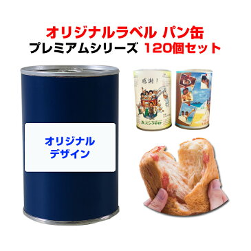 オリジナルパン缶*パンの缶詰 オリジナルラベルプレミアムシリーズ那須高原バター味orバニラミルク味or黒糖味or紅芋味120個セット(5c/s)*記念品 御歳暮 御中元 御年賀 賞品 内祝い 参加賞 ウェディング 引き出物 ギフト大量購入 保存食