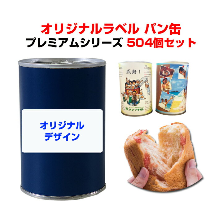 オリジナルパン缶*パンの缶詰 オリジナルラベルプレミアムシリーズ那須高原バター味orバニラミルク味or黒糖味or紅芋味504個セット(21c/s)* 記念品 御歳暮 御中元 御年賀 賞品 内祝い 参加賞 ウェディング 引き出物 ギフト大量購入 保存食